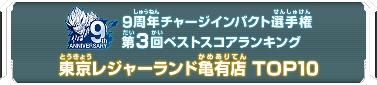 9周年チャージインパクト選手権第3回ランキングTOP10