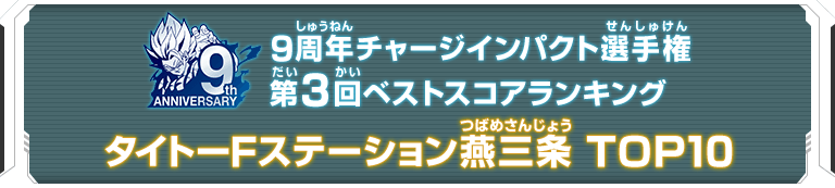 9周年チャージインパクト選手権第3回ランキングTOP10