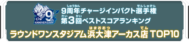 9周年チャージインパクト選手権第3回ランキングTOP10