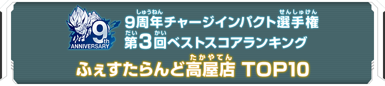 9周年チャージインパクト選手権第3回ランキングTOP10