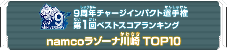 9周年チャージインパクト選手権第1回ランキングTOP10