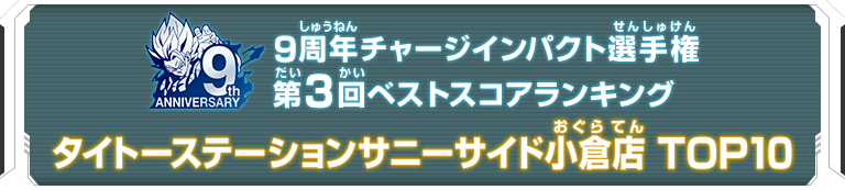 9周年チャージインパクト選手権第3回ランキングTOP10