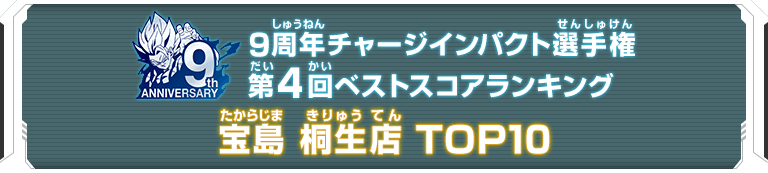 9周年チャージインパクト選手権第4回ランキングTOP10