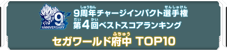 9周年チャージインパクト選手権第4回ランキングTOP10