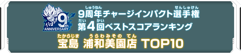 9周年チャージインパクト選手権第4回ランキングTOP10