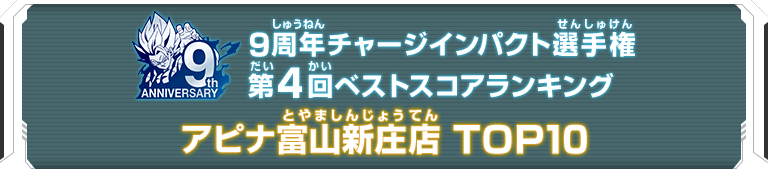 9周年チャージインパクト選手権第4回ランキングTOP10