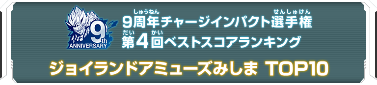 9周年チャージインパクト選手権第4回ランキングTOP10