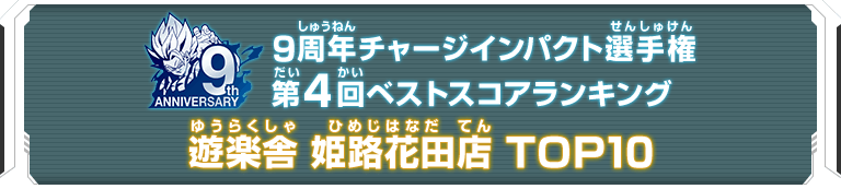 9周年チャージインパクト選手権第4回ランキングTOP10