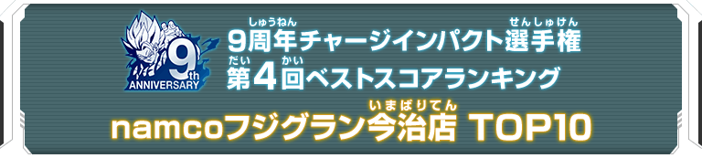 9周年チャージインパクト選手権第4回ランキングTOP10