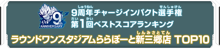 9周年チャージインパクト選手権第1回ランキングTOP10