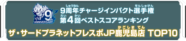 9周年チャージインパクト選手権第4回ランキングTOP10