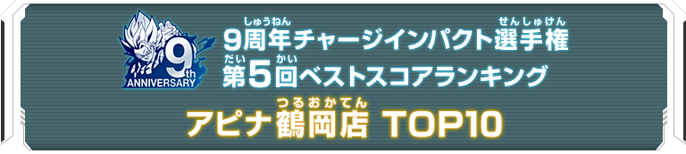 9周年チャージインパクト選手権第5回ランキングTOP10