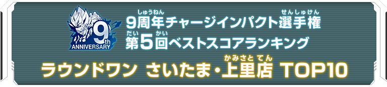 9周年チャージインパクト選手権第5回ランキングTOP10