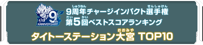 9周年チャージインパクト選手権第5回ランキングTOP10