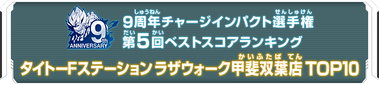 9周年チャージインパクト選手権第5回ランキングTOP10