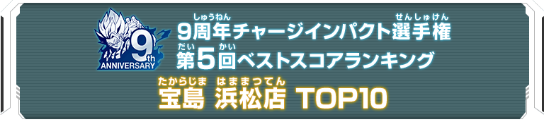 9周年チャージインパクト選手権第5回ランキングTOP10