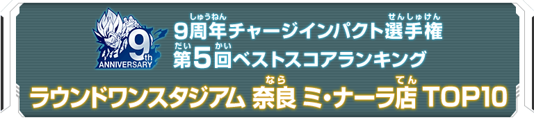 9周年チャージインパクト選手権第5回ランキングTOP10