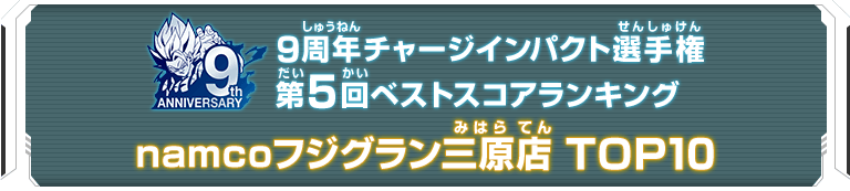 9周年チャージインパクト選手権第5回ランキングTOP10