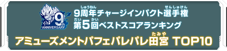 9周年チャージインパクト選手権第5回ランキングTOP10