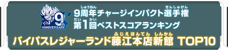 9周年チャージインパクト選手権第1回ランキングTOP10