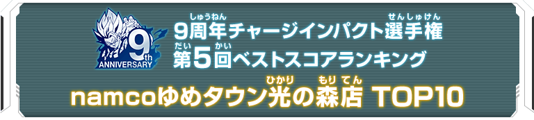 9周年チャージインパクト選手権第5回ランキングTOP10