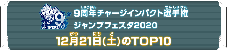 9周年チャージインパクト選手権ジャンプフェスタ2020 12月21日(土)のTOP10