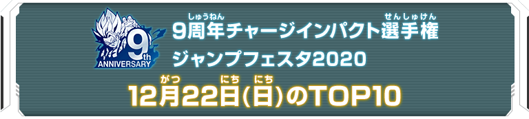 9周年チャージインパクト選手権ジャンプフェスタ2020 12月22日(日)のTOP10