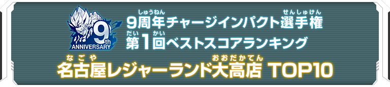 9周年チャージインパクト選手権第1回ランキングTOP10