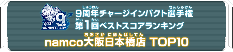 9周年チャージインパクト選手権第1回ランキングTOP10