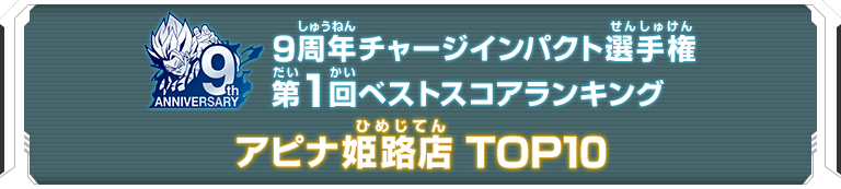 9周年チャージインパクト選手権第1回ランキングTOP10