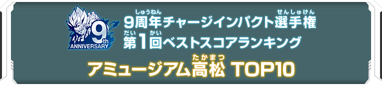 9周年チャージインパクト選手権第1回ランキングTOP10