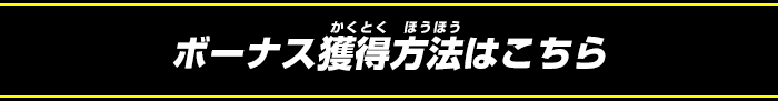 ボーナス報酬の受け取り方