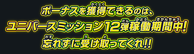 忘れずに受け取ってくれ！！