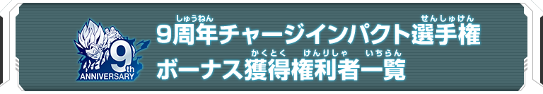 9周年チャージインパクト選手権 ボーナス獲得権利者一覧