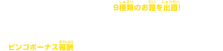 今回のチャレンジミッションでは9種類のお題を出題！