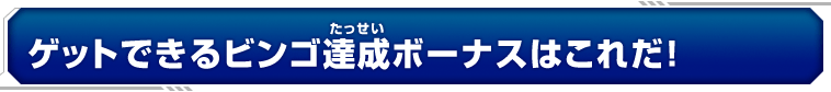 ゲットできるビンゴ達成ボーナスはこれだ！