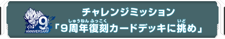 チャレンジミッション「９周年復刻カードデッキに挑め」