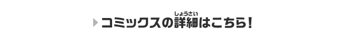 コミックスの詳細はこちら!