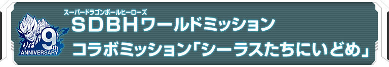 SDBHワールドミッション コラボミッション「シーラスたちにいどめ」