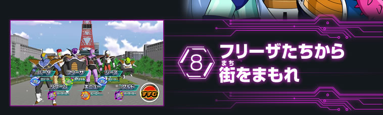 フリーザたちから街をまもれ