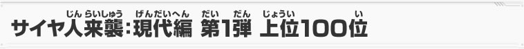 サイヤ人来襲：現代編 第1弾 上位100位