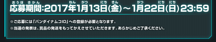 応募期間：1月13日～1月22日 23:59