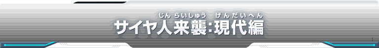 サイヤ人来襲：現代編