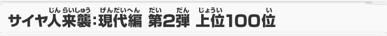 サイヤ人来襲：現代編 第1弾 上位100位