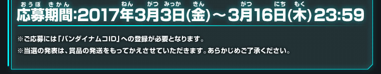 応募期間：3月3日(金)～3月16日(木) 23:59