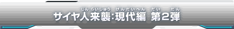 サイヤ人来襲：現代編 第2弾