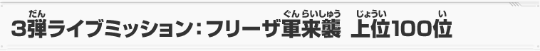 3弾ライブミッション：フリーザ軍来襲 上位100位