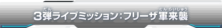 3弾ライブミッション：フリーザ軍来襲