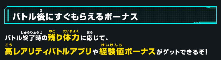 バトル後にその場でもらえるボーナス