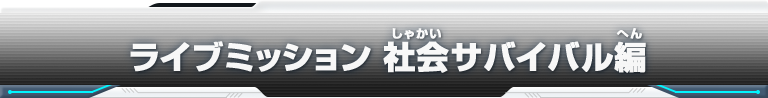 ライブミッション 社会サバイバル編